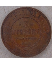 Россия 3 копейки 1911. СПБ. арт. 4460-25000